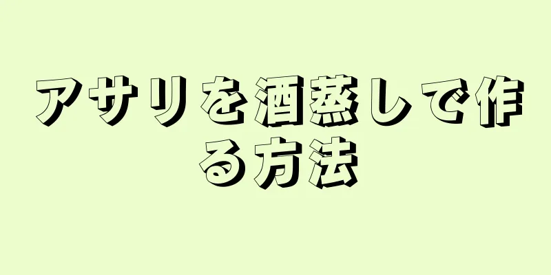 アサリを酒蒸しで作る方法