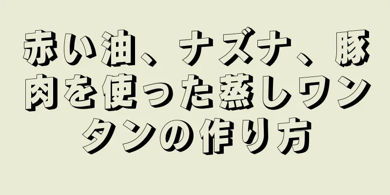 赤い油、ナズナ、豚肉を使った蒸しワンタンの作り方