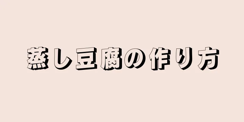 蒸し豆腐の作り方