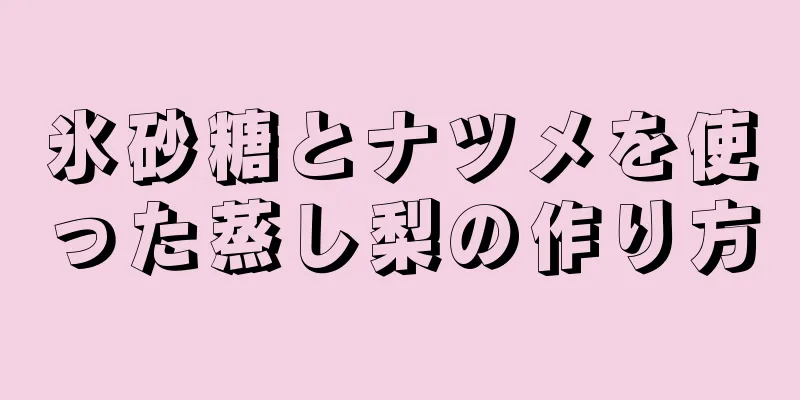 氷砂糖とナツメを使った蒸し梨の作り方