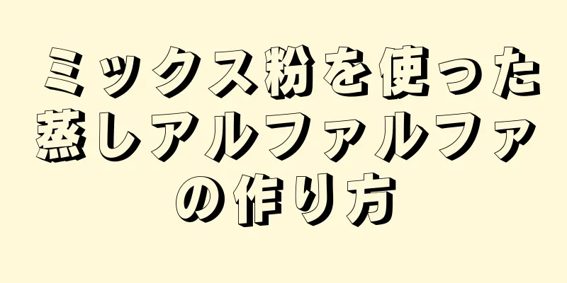 ミックス粉を使った蒸しアルファルファの作り方