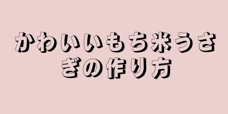 かわいいもち米うさぎの作り方