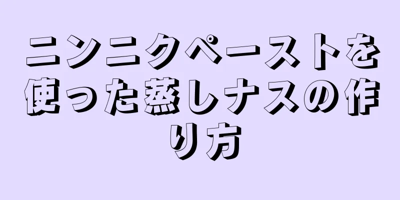 ニンニクペーストを使った蒸しナスの作り方