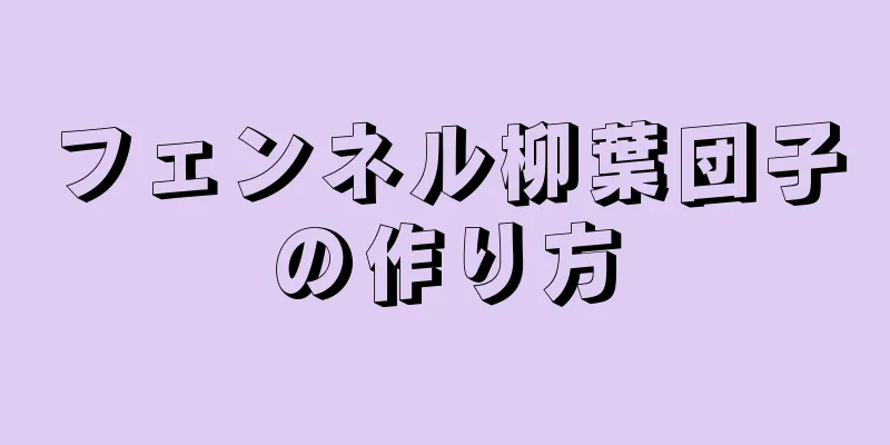 フェンネル柳葉団子の作り方