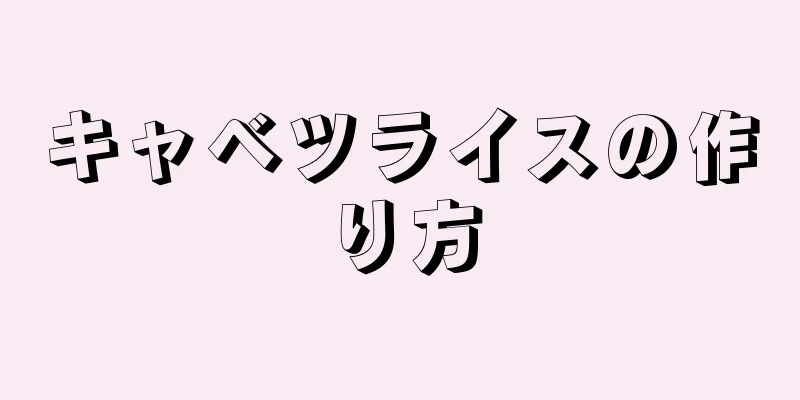 キャベツライスの作り方