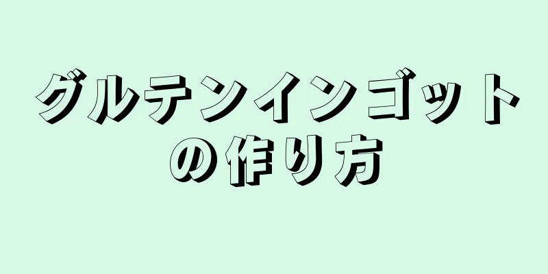 グルテンインゴットの作り方