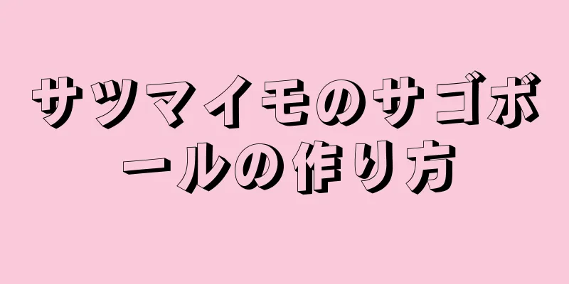 サツマイモのサゴボールの作り方