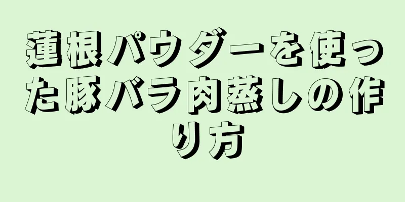 蓮根パウダーを使った豚バラ肉蒸しの作り方