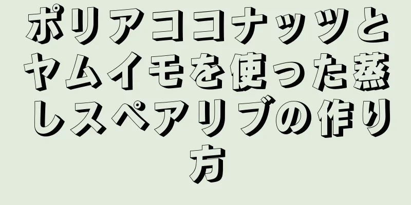 ポリアココナッツとヤムイモを使った蒸しスペアリブの作り方