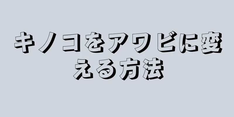 キノコをアワビに変える方法