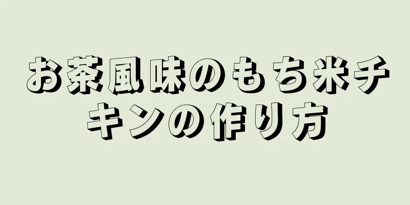 お茶風味のもち米チキンの作り方