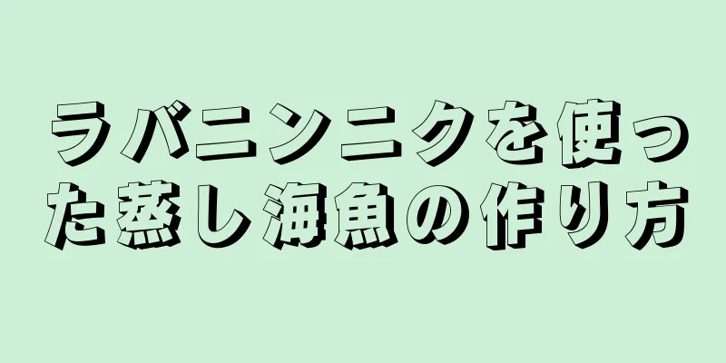 ラバニンニクを使った蒸し海魚の作り方