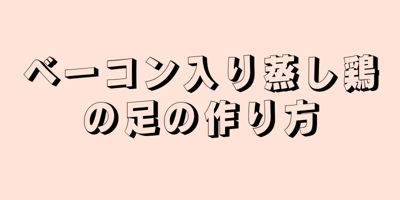 ベーコン入り蒸し鶏の足の作り方