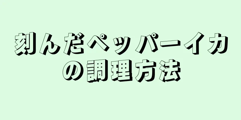 刻んだペッパーイカの調理方法