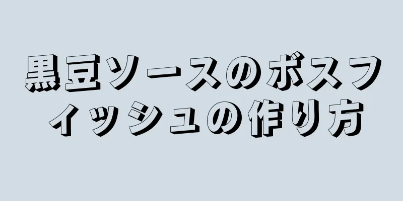 黒豆ソースのボスフィッシュの作り方