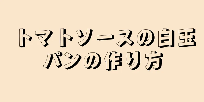 トマトソースの白玉パンの作り方