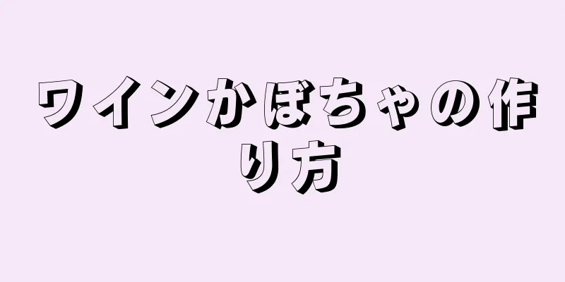 ワインかぼちゃの作り方