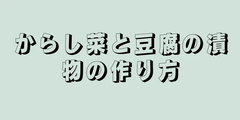 からし菜と豆腐の漬物の作り方