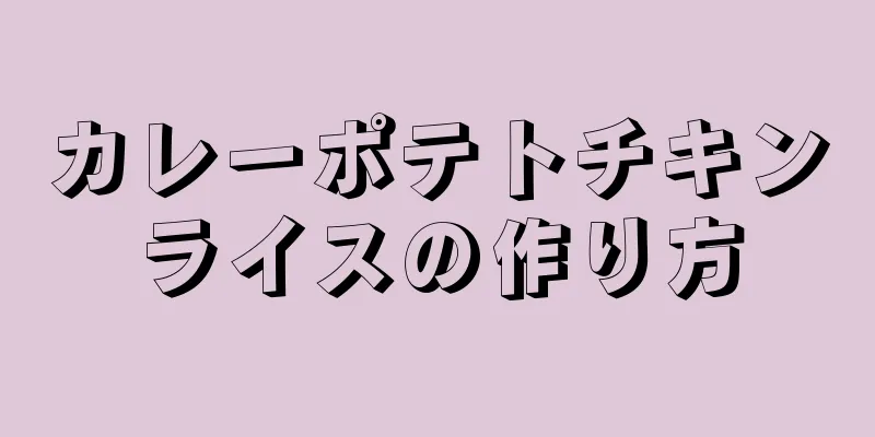 カレーポテトチキンライスの作り方