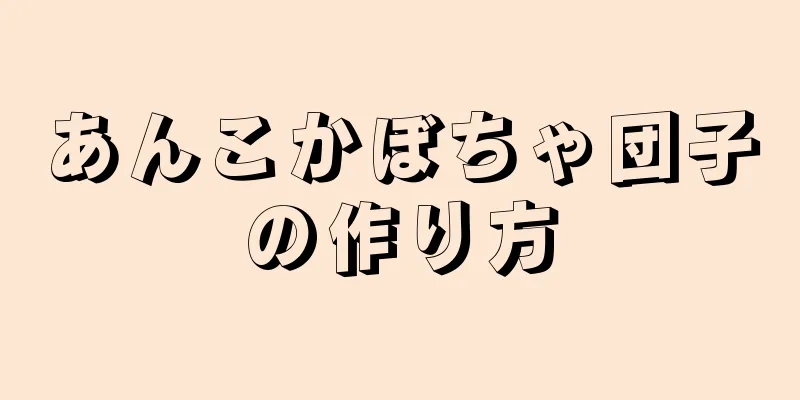 あんこかぼちゃ団子の作り方