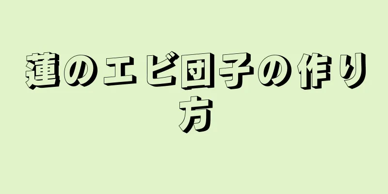 蓮のエビ団子の作り方