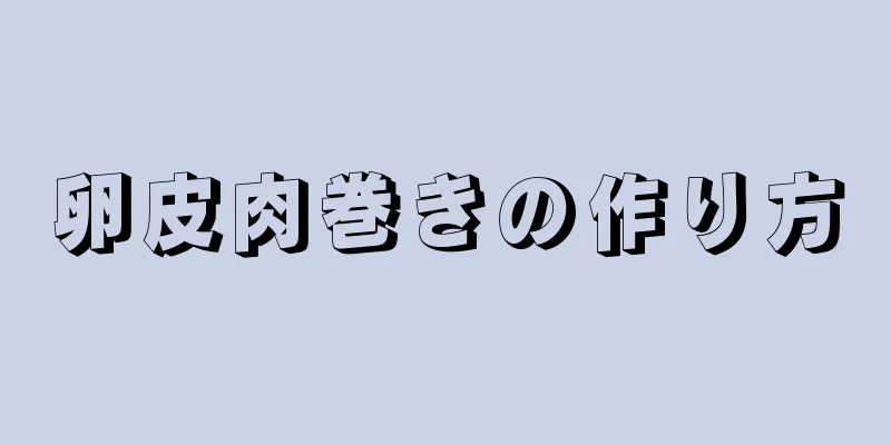 卵皮肉巻きの作り方