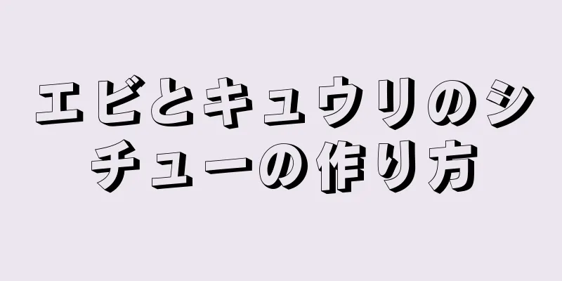 エビとキュウリのシチューの作り方