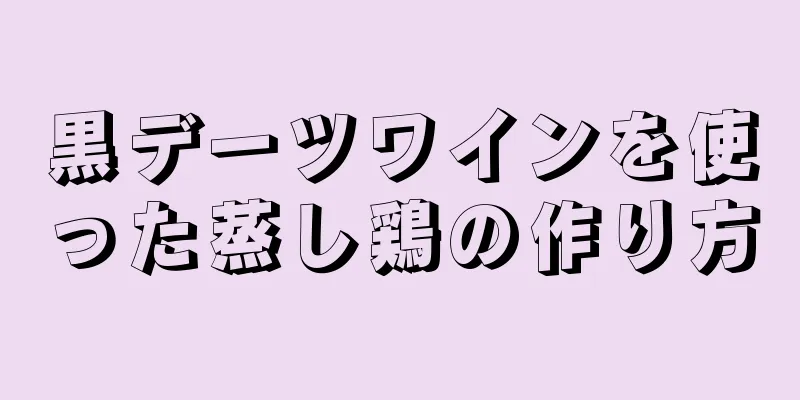 黒デーツワインを使った蒸し鶏の作り方