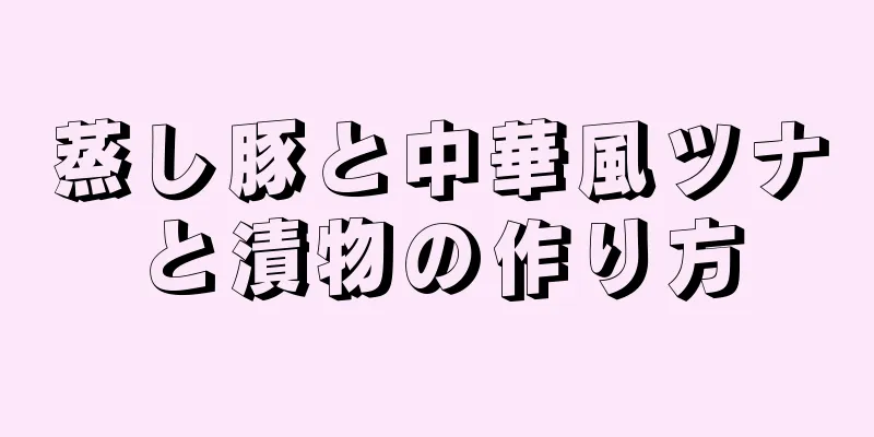 蒸し豚と中華風ツナと漬物の作り方