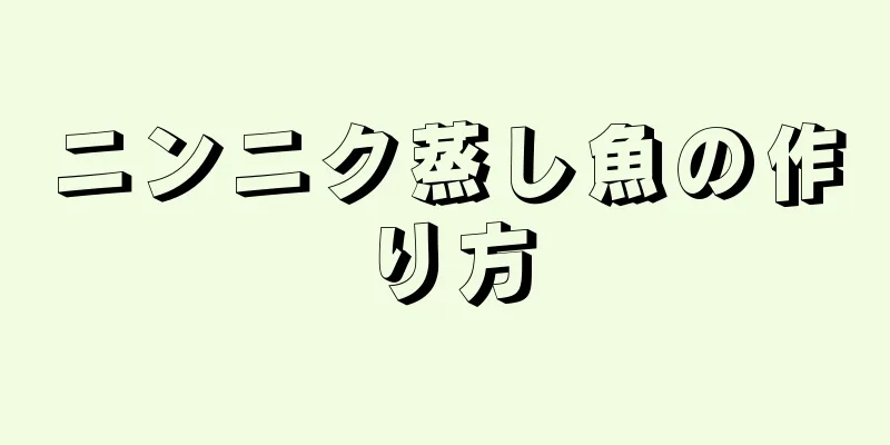 ニンニク蒸し魚の作り方