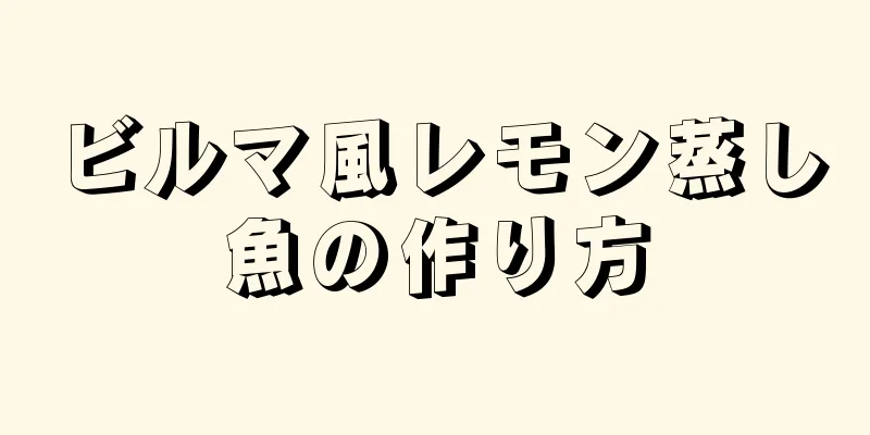 ビルマ風レモン蒸し魚の作り方