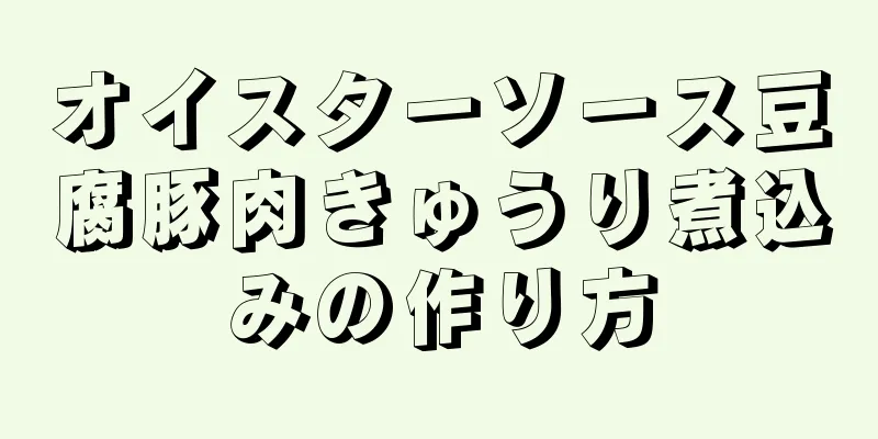 オイスターソース豆腐豚肉きゅうり煮込みの作り方