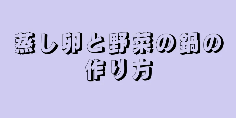 蒸し卵と野菜の鍋の作り方