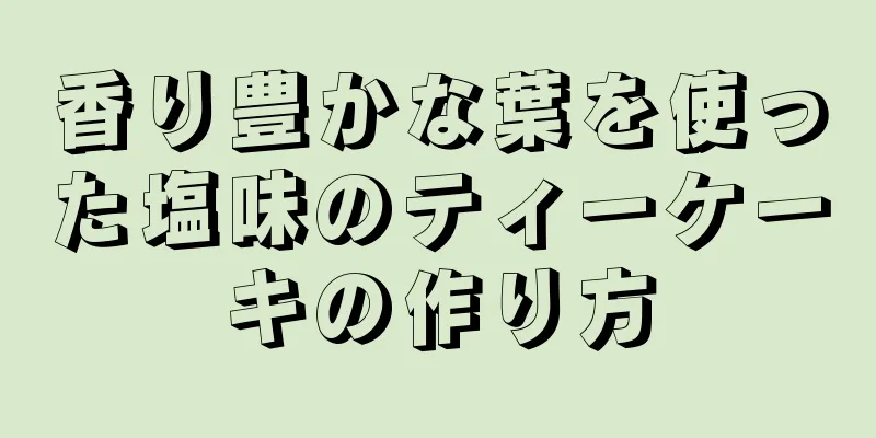 香り豊かな葉を使った塩味のティーケーキの作り方