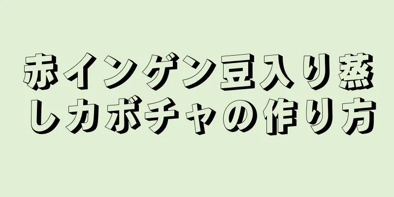 赤インゲン豆入り蒸しカボチャの作り方