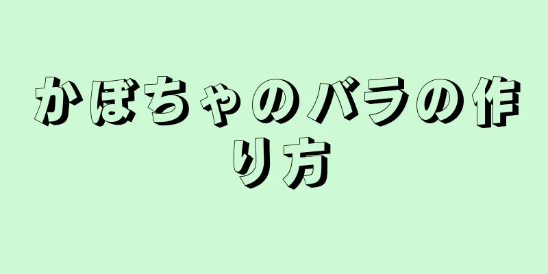 かぼちゃのバラの作り方