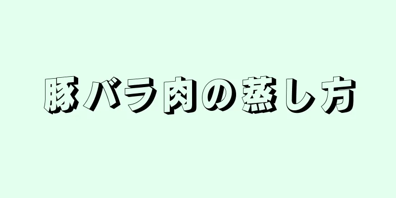 豚バラ肉の蒸し方