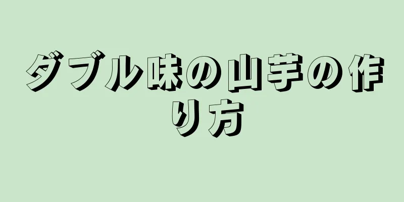 ダブル味の山芋の作り方