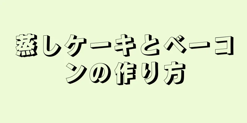 蒸しケーキとベーコンの作り方