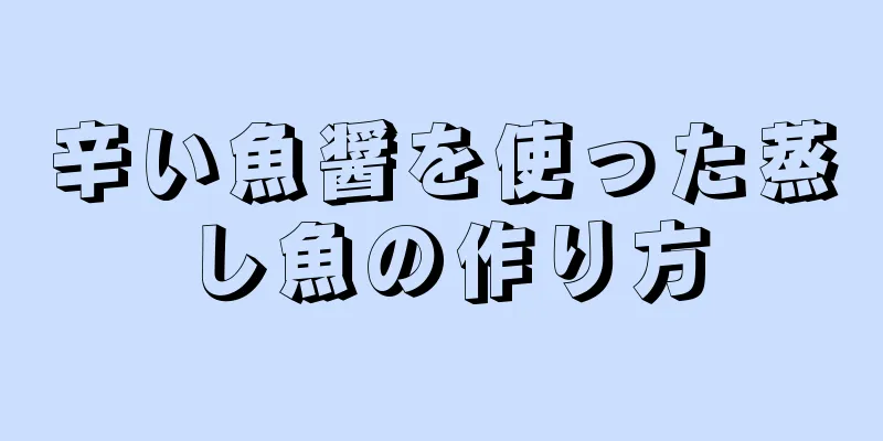 辛い魚醤を使った蒸し魚の作り方