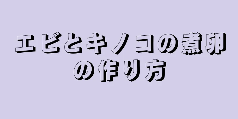 エビとキノコの煮卵の作り方