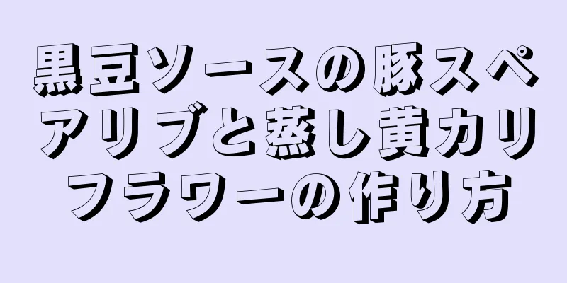 黒豆ソースの豚スペアリブと蒸し黄カリフラワーの作り方