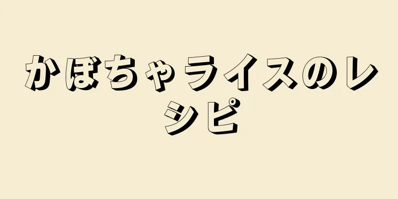 かぼちゃライスのレシピ