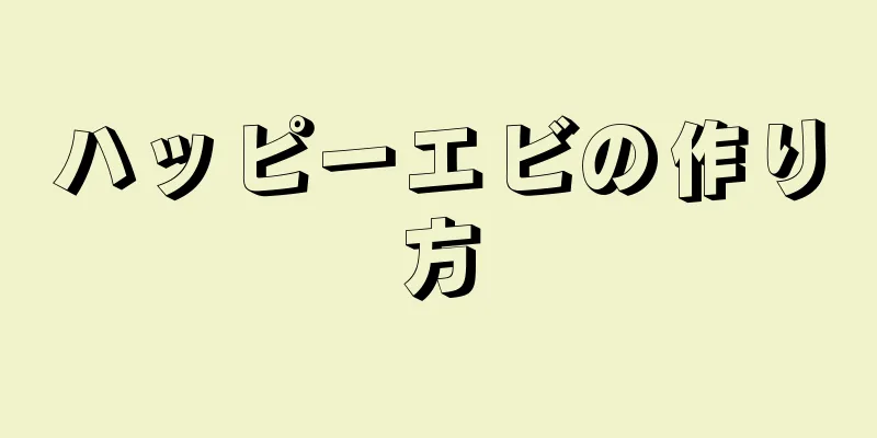 ハッピーエビの作り方