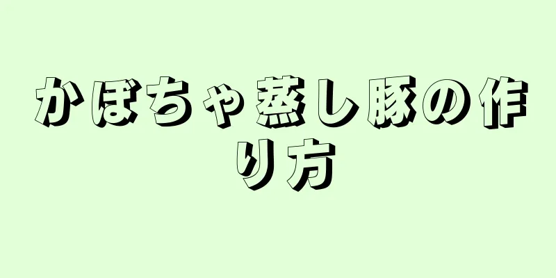 かぼちゃ蒸し豚の作り方