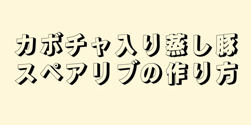 カボチャ入り蒸し豚スペアリブの作り方