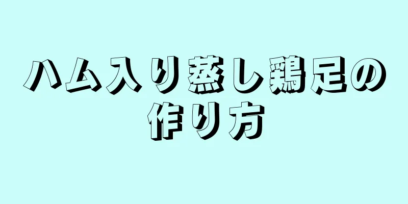 ハム入り蒸し鶏足の作り方