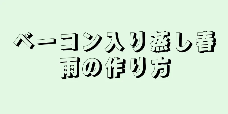 ベーコン入り蒸し春雨の作り方