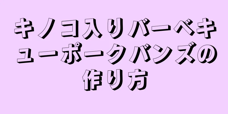 キノコ入りバーベキューポークバンズの作り方