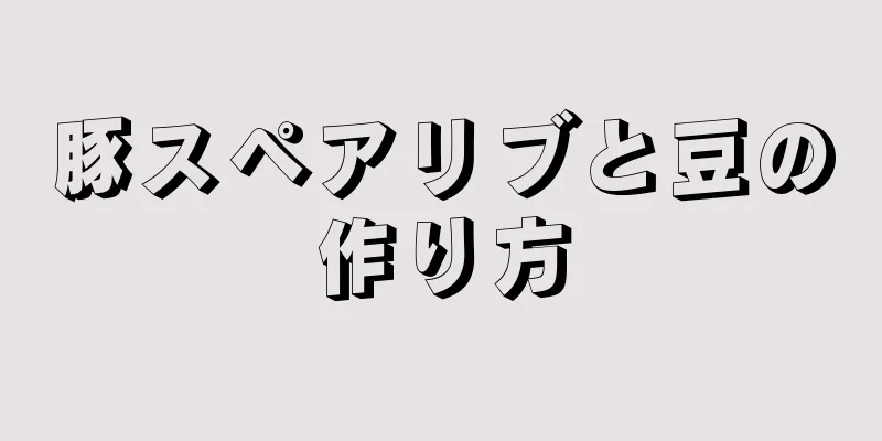 豚スペアリブと豆の作り方